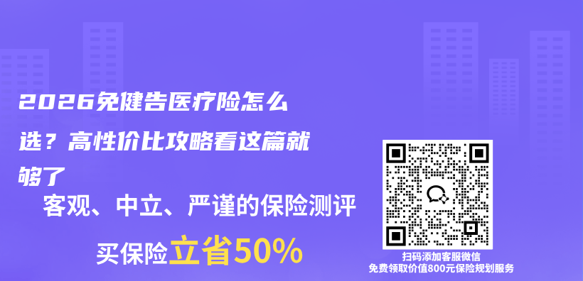 2026免健告医疗险怎么选？高性价比攻略看这篇就够了插图1