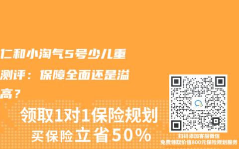 招商仁和小淘气5号少儿重疾险测评：保障全面还是溢价过高？