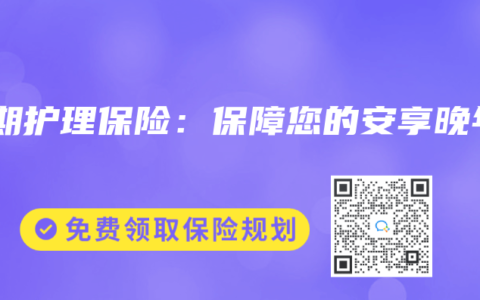 长期护理保险：保障您的安享晚年