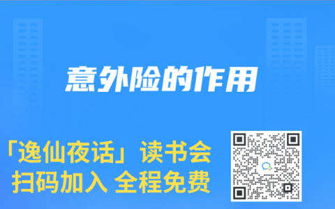 意外险的作用