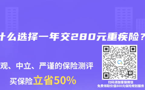 为什么选择一年交280元重疾险？
