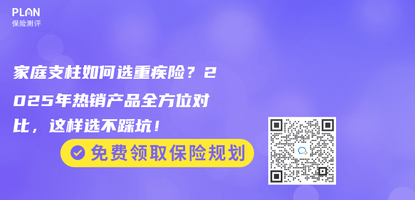 家庭支柱如何选重疾险？2025年热销产品全方位对比，这样选不踩坑！插图