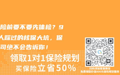 买保险前要不要先体检？90%人踩过的核保大坑，保险公司绝不会告诉你！