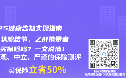 2025健康告知实操指南：甲状腺结节、乙肝携带者还能买保险吗？一文说清！