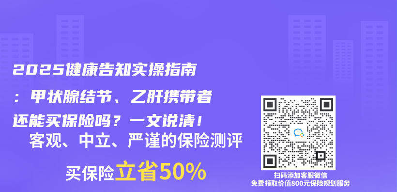 2025健康告知实操指南：甲状腺结节、乙肝携带者还能买保险吗？一文说清！插图