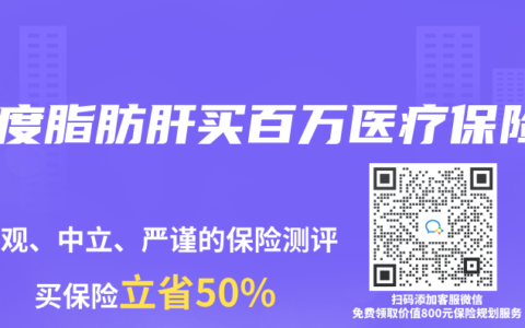 中度脂肪肝买百万医疗保险