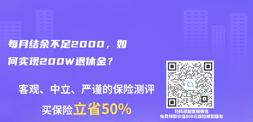 每月结余不足2000，如何实现200W退休金？插图