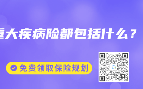 重大疾病险都包括什么？