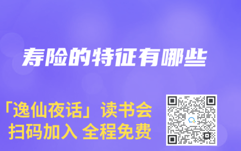 寿险的特征有哪些