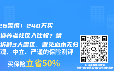 2026警惕！240万买保险换养老社区入住权？精算师拆解3大雷区，避免血本无归