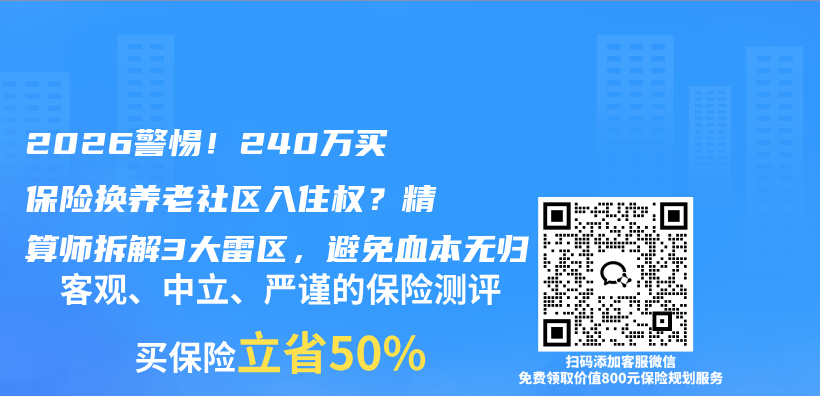 2026警惕！240万买保险换养老社区入住权？精算师拆解3大雷区，避免血本无归插图1