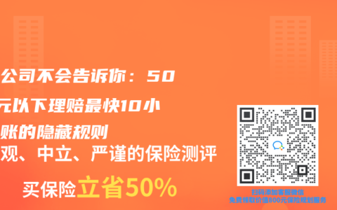保险公司不会告诉你：5000元以下理赔最快10小时到账的隐藏规则