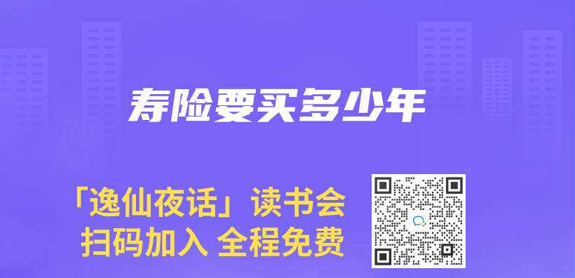 寿险要买多少年插图