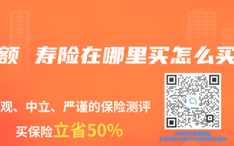 增额 寿险在哪里买怎么买