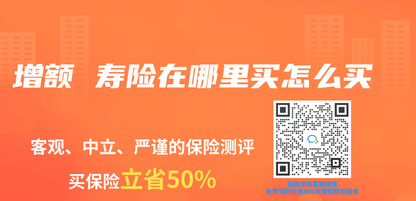 增额 寿险在哪里买怎么买插图