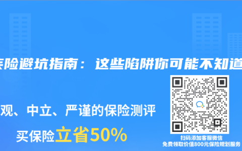 重疾险避坑指南：90%人踩过的雷，教你一眼识破！