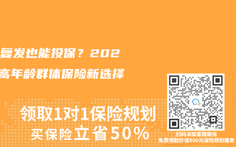 癌症复发也能投保？2025年高年龄群体保险新选择