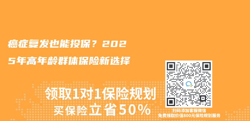 癌症复发也能投保？2025年高年龄群体保险新选择插图