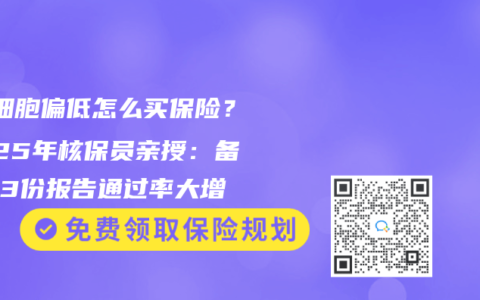 ‌白细胞偏低怎么买保险？2025年核保员亲授：备好这3份报告通过率大增