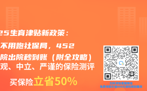 2025生育津贴新政策：生娃不用跑社保局，452家医院出院秒到账（附全攻略）