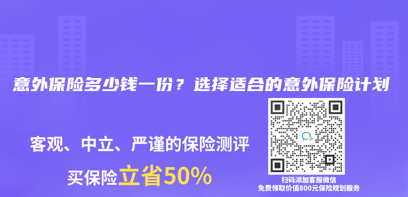 意外保险多少钱一份？选择适合的意外保险计划插图