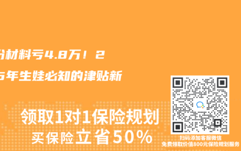 少1份材料亏4.8万！2025年生娃必知的津贴新规