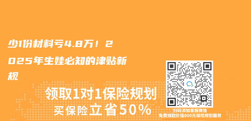 少1份材料亏4.8万！2025年生娃必知的津贴新规插图