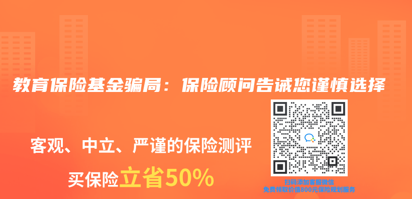 教育保险基金骗局：保险顾问告诫您谨慎选择插图