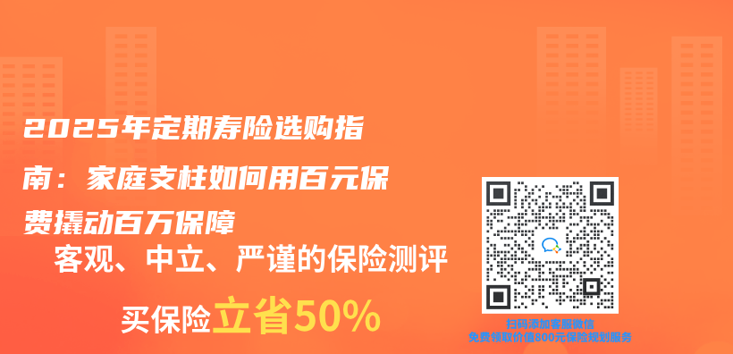 2025年定期寿险选购指南：家庭支柱如何用百元保费撬动百万保障插图