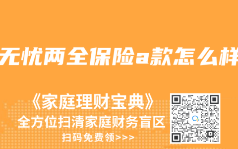 爱无忧两全保险a款怎么样