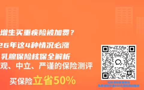 乳腺增生买重疾险被加费？2026年这4种情况必涨价，乳腺保险核保全解析