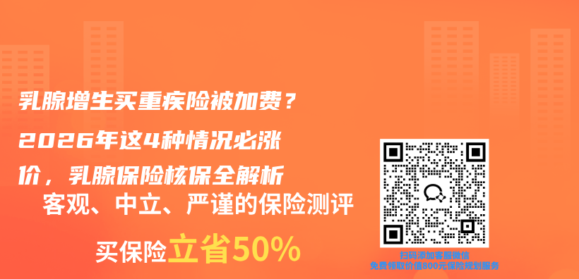 乳腺增生买重疾险被加费?2026年这4种情况必涨价,乳腺保险核保全解析插图 乳腺增生买重疾险被加费?2026年这4种情况必涨价,乳腺保险核保全解析插图