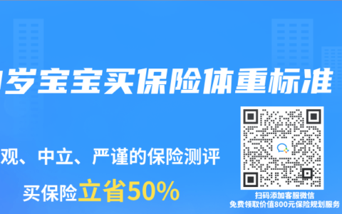 0岁宝宝买保险体重标准