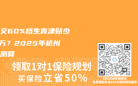 社保交60%档生育津贴少2.4万？2025年杭州最新测算