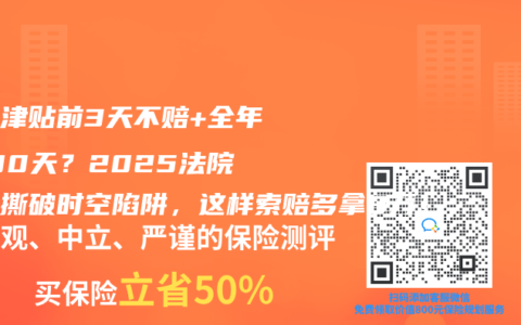 住院津贴前3天不赔+全年限180天？2025法院判例撕破时空陷阱，这样索赔多拿8万！