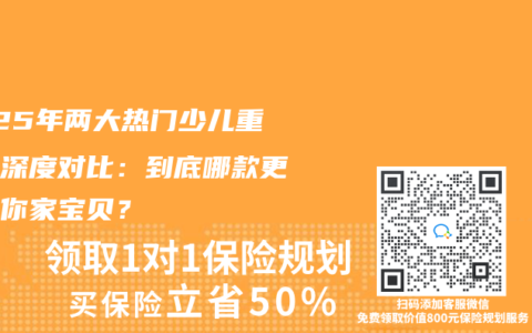 2025年两大热门少儿重疾险深度对比：到底哪款更适合你家宝贝？