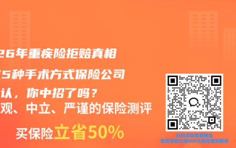 2026年重疾险拒赔真相：这5种手术方式保险公司最不认，你中招了吗？