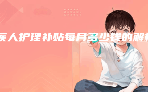 残疾人护理补贴每月多少钱的解析