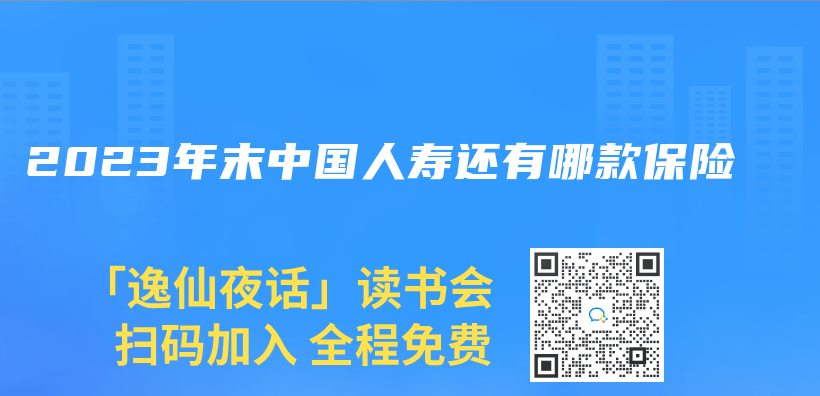 2023年末中国人寿还有哪款保险插图