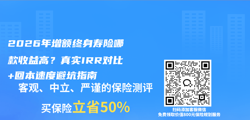 2026年增额终身寿险哪款收益高?真实IRR对比+回本速度避坑指南插图 2026年增额终身寿险哪款收益高?真实IRR对比+回本速度避坑指南插图