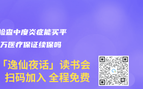 tct检查中度炎症能买平安百万医疗保证续保吗