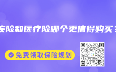 重疾险和医疗险哪个更值得购买？