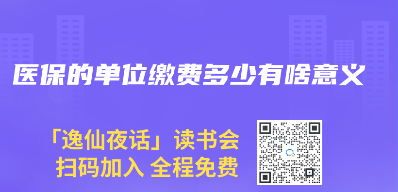 医保的单位缴费多少有啥意义插图