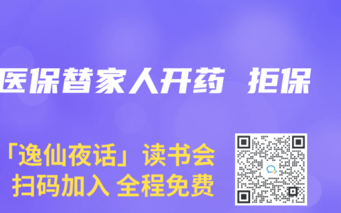 医保替家人开药 拒保