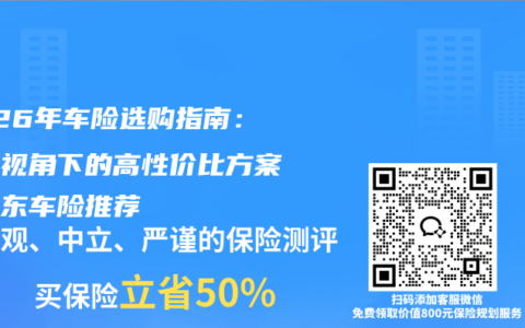 2026年车险选购指南：权威视角下的高性价比方案及京东车险推荐