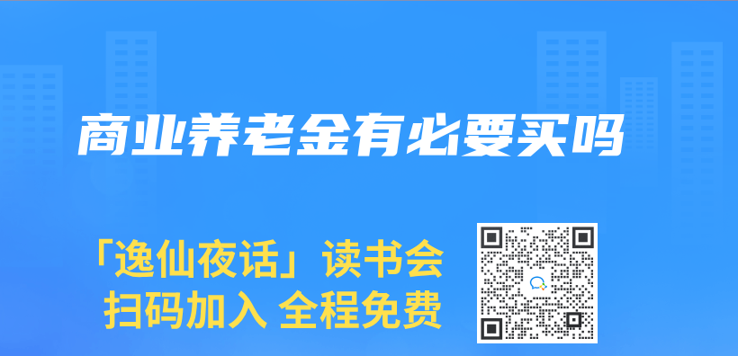 商业养老金有必要买吗插图