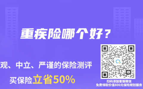 重疾险哪个好？