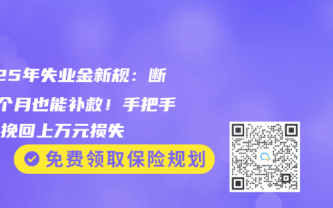 2025年失业金新规：断缴3个月也能补救！手把手教你挽回上万元损失