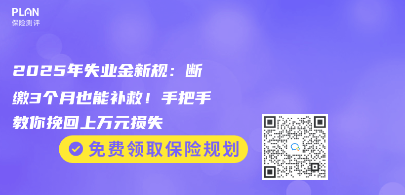 2025年失业金新规：断缴3个月也能补救！手把手教你挽回上万元损失插图