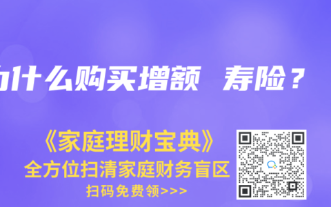 为什么购买增额 寿险？